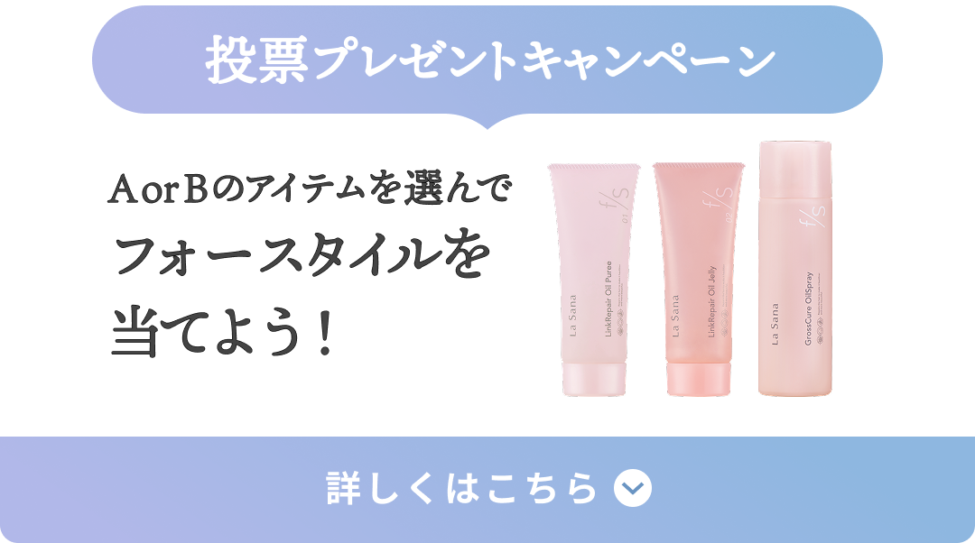 投票プレゼントキャンペーン  A orBのアイテムを選んでフォースタイルを当てよう！  詳しくはこちら