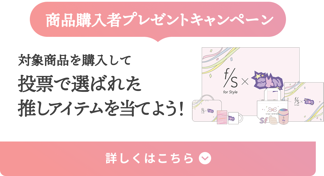 商品購入者プレゼントキャンペーン  対象商品を購入して投票で選ばれた推しアイテムを当てよう！  詳しくはこちら