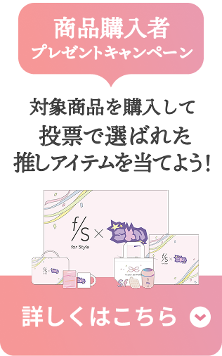 商品購入者プレゼントキャンペーン  対象商品を購入して投票で選ばれた推しアイテムを当てよう！  詳しくはこちら