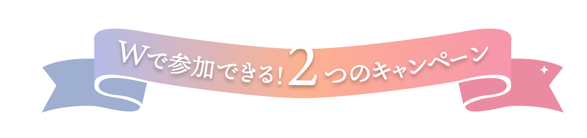 Wで参加でさる！2つのキャンペーン