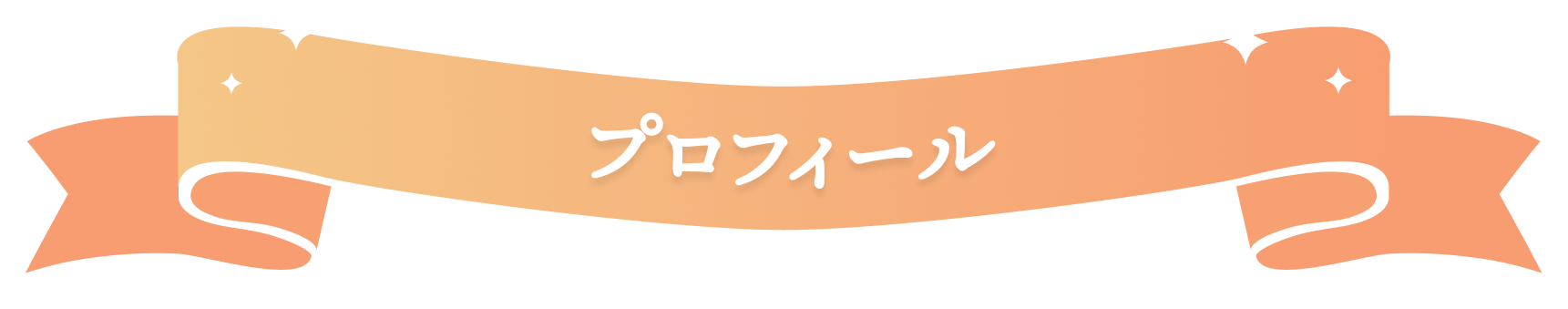 プロフィール