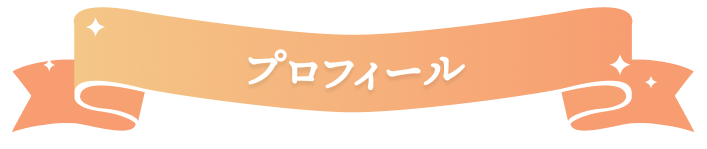 プロフィール