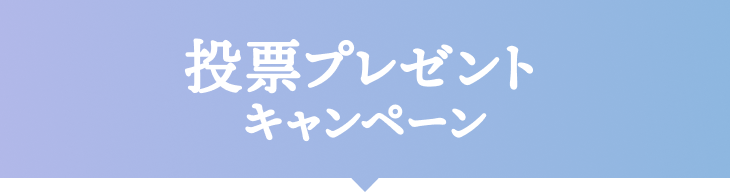 投票プレゼントキャンペーン
