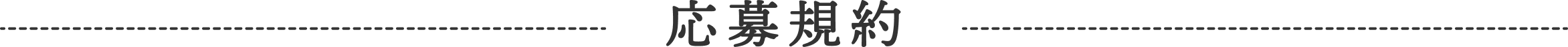 応募規約
