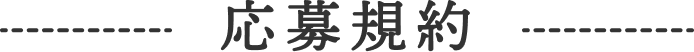 応募規約