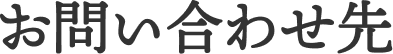お問い合わせ先