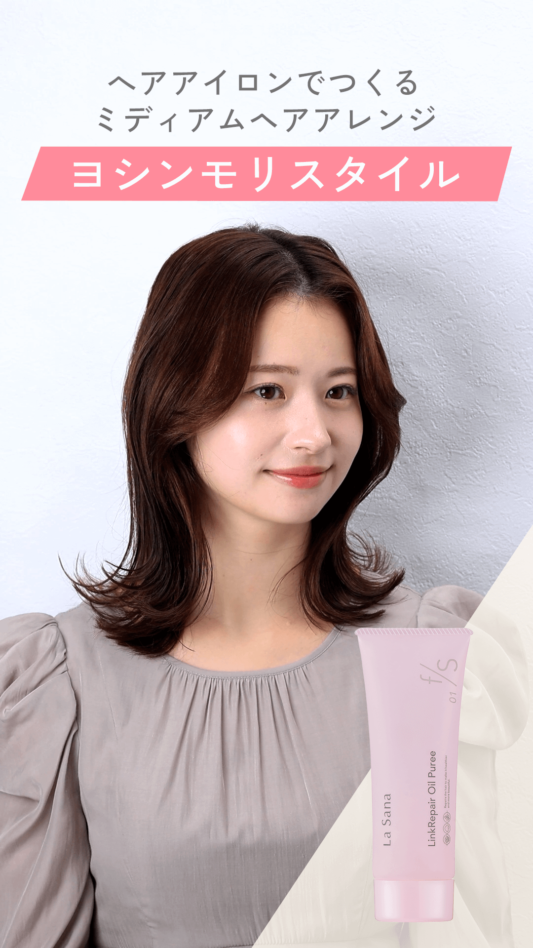 ヘアアイロンでつくる​ ミディアムアレンジ ヨシンモリスタイル