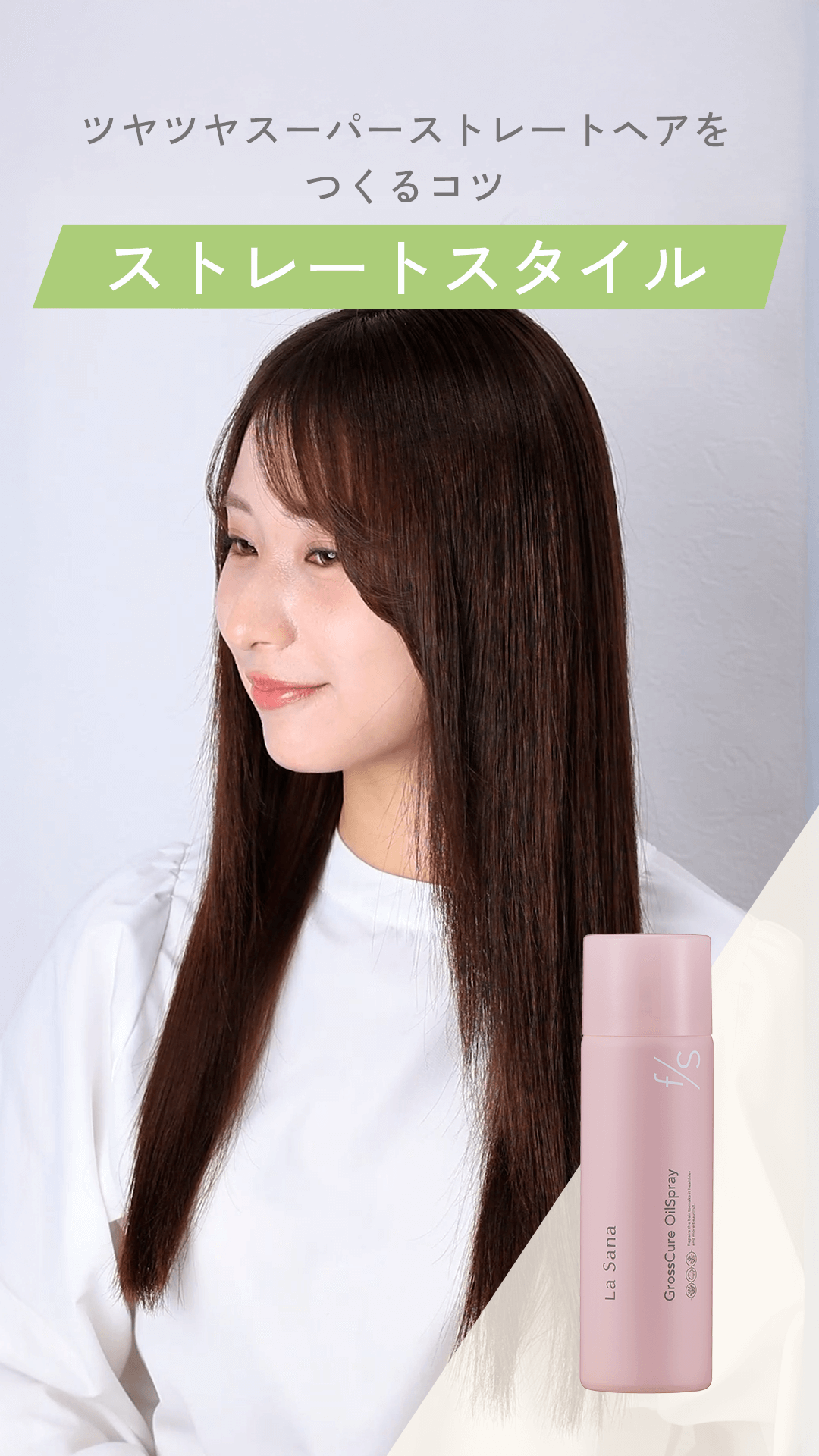 ツヤツヤスーパーストレートヘアをつくるコツ