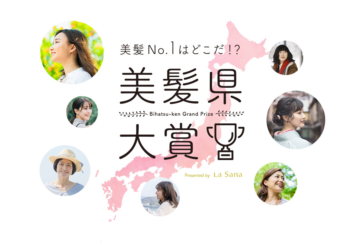 【開催終了】全国美髪No.1を決める “美髪県大賞” 開催！